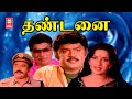 Vijayakanth Super Hit Movies Thandanai Full Movie Tamil Entertainment Full Movie HD