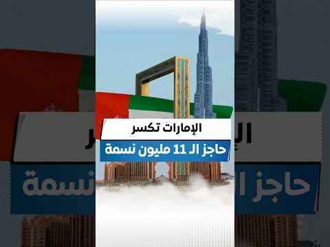 الإمارات تكسر حاجز ال11 مليون نسمة تقرير ابراهيم عيسى