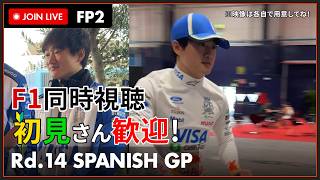 【#F1 2026】第14戦 マドリードGP フリー走行2回目 同時視聴 #こゆきライブ 1297