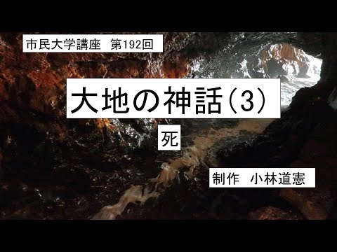 地域科学課程 ＃古代宗教　＃神話　＃冥界　大地の神話（3）死