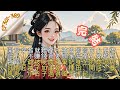 完結 CC字幕中 EN 回京種田後王妃暴富了 EP301 389 開局穿越就難產 被奶唧唧的