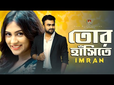 Tor Hashite। Imran Mahmudul। Imran New Bangla Song 2022। Raju Music Station
