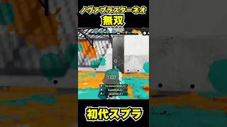 【初代スプラ】ノヴァブラスターネオ無双 #スプラトゥーン1#スプラ1 #splatoon#ノヴァブラスターネオ#初代スプラ#shorts