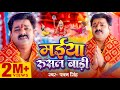 Video मईया रुसल बाड़ी Pawan Singh Maiya Rusal Badi पवन सिंह 
