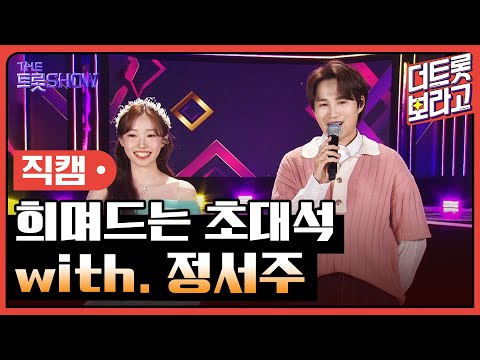 [세로직캠]희며드는 초대석¸ with. 정서주 | 트롯쇼 240401