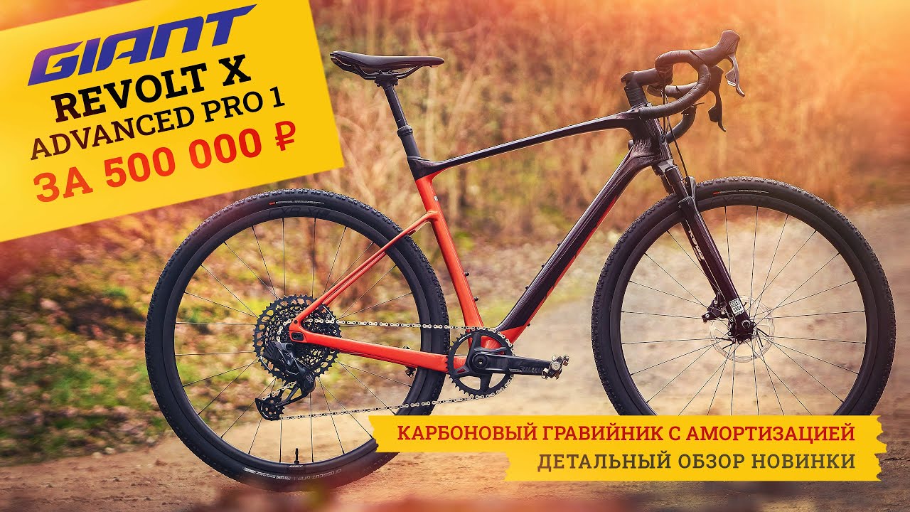 Гравийный велосипед GIANT Revolt X ADVANCED PRO 1. Карбоновый гревел с ...