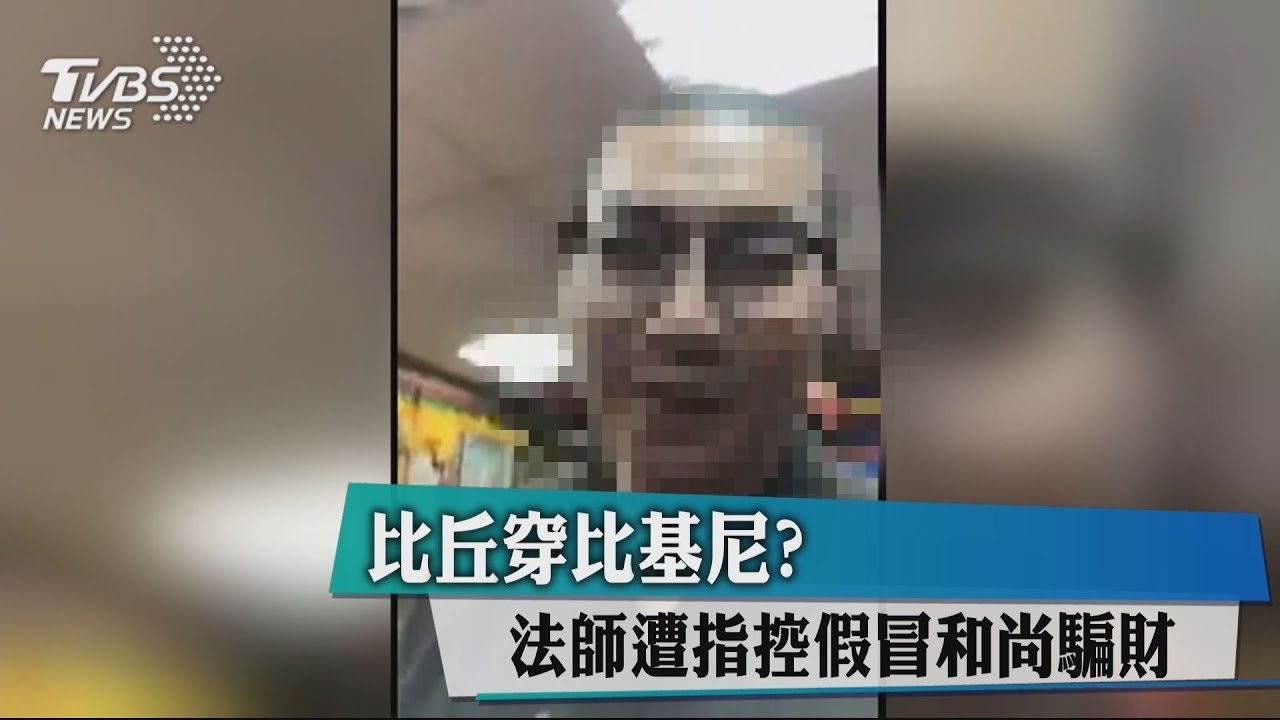 比丘穿比基尼？　法師遭指控假冒和尚騙財