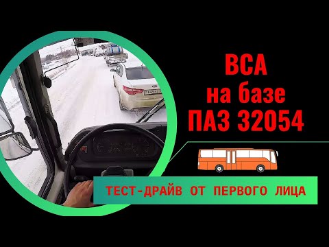 Тест-драйв от первого лица ВСА 3033-020-97 2018 4МКПП на базе ПАЗ 32054 #firstperson #паз #тестдрайв