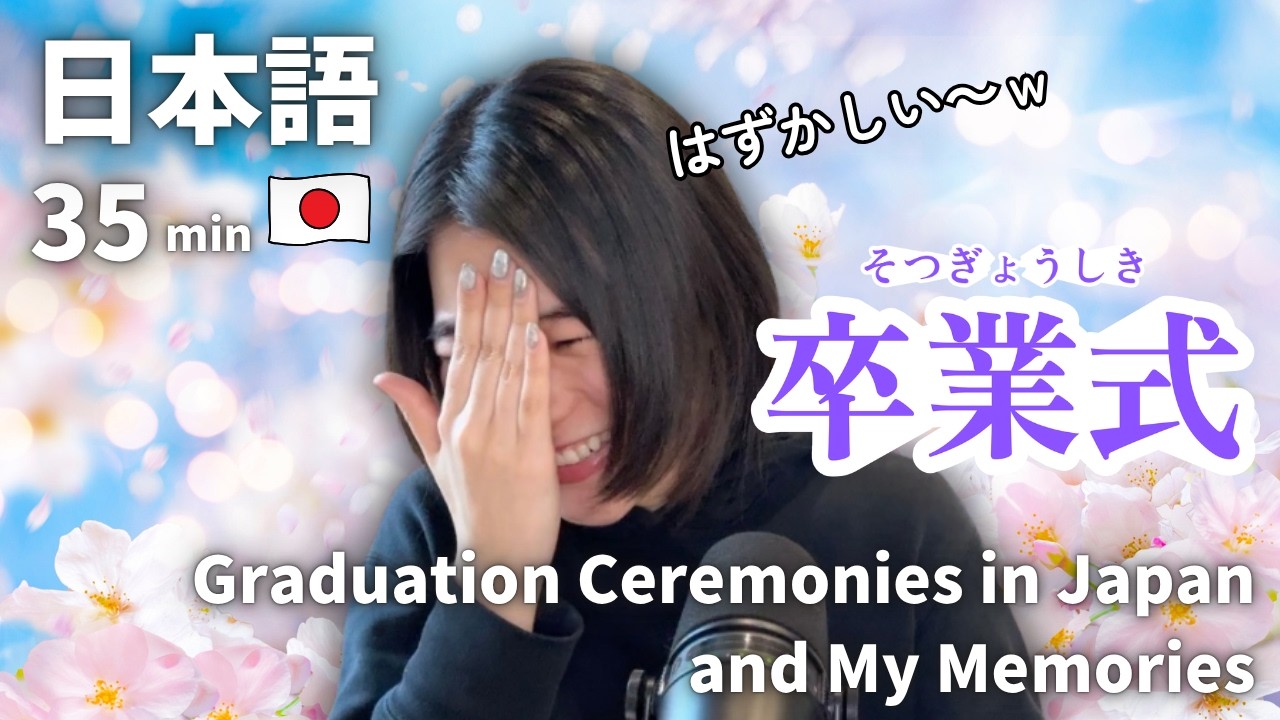 日本の卒業式と私の思い出🌸｜日本語ポッドキャスト、N3～N1聴解