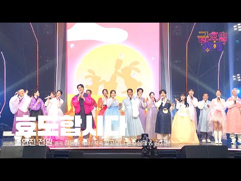 [클린버전] 가족애 폭발! 훈훈함이 흘러 넘쳐요~~ ❤️ 출연진 전원  - 효도합시다 ❤️ 트롯 올스타전 금요일밤에 TV CHOSUN 251003 방송