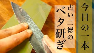 ベタ研ぎ！古め(厚め)の三徳包丁の研ぎ方