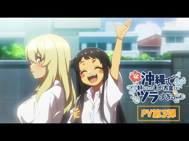 HY 1月4日より放送・配信 TVアニメ「沖縄で好きになった子が方言すぎてツラすぎる」オープニング主題歌「大大大好き」の音源をPVで初解禁! 2 YouTubeサムネイル