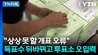 "반장선거에서도 안 나올 일"...또 드러난 부실 선거관리 [Y녹취록] / YTN