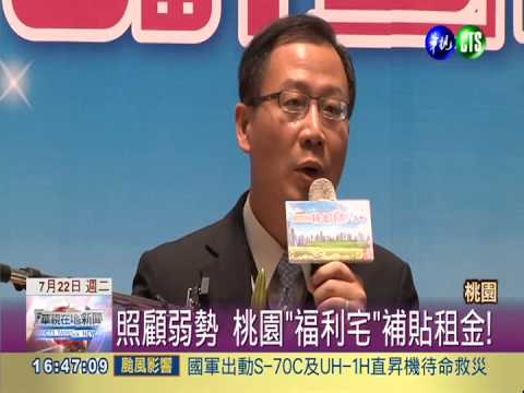 照顧弱勢 桃園"福利宅"補貼租金!