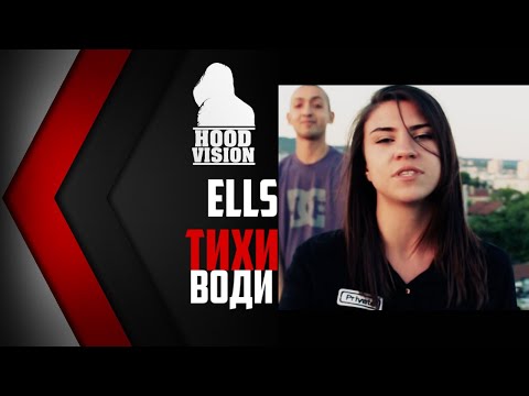 ELLS - ТИХИ ВОДИ [HD VIDEO 2016]
