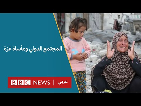 حرب غزة هل يسمح المجتمع الدولي بعام آخر من معاناة المدنيين؟ l نقطة حوار