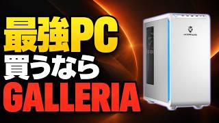 【50万円切り】現行最強クラスのゲーミングPCが高コスパ！GALLERIAを他社5社と比較【2026年10月】