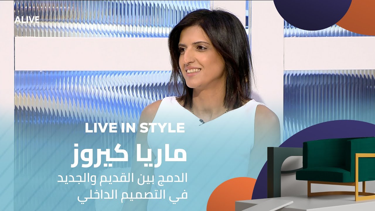 Live in Style - 13/11/2025 - ماريا كيروز - الدمج بين القديم والجديد في التصميم الداخلي