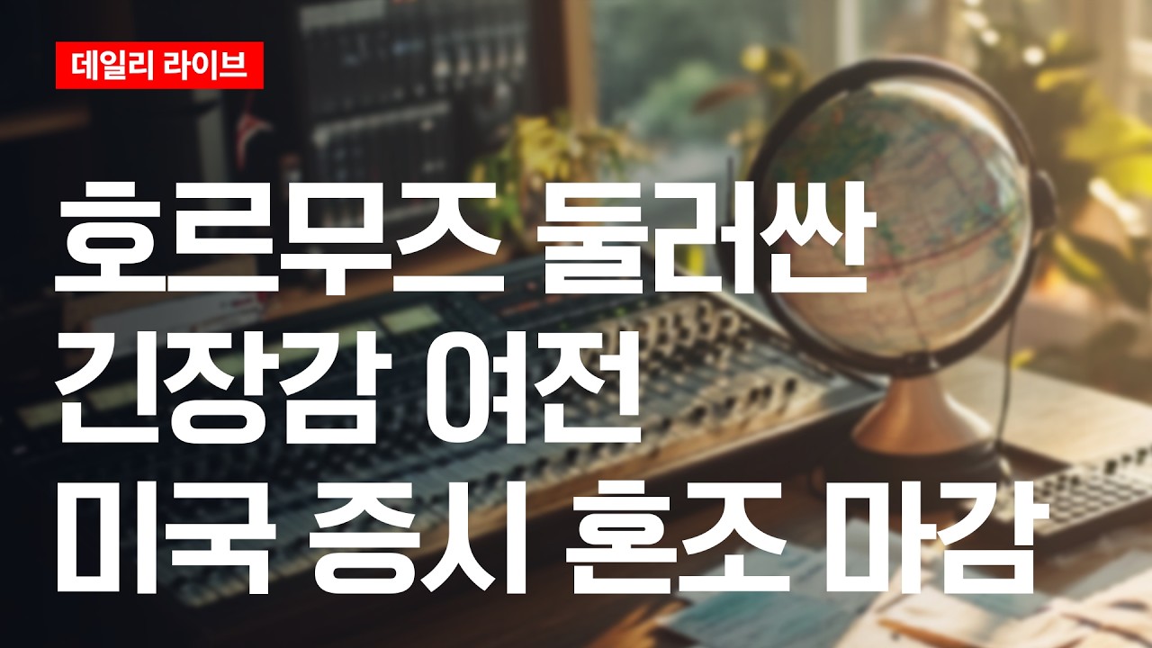 호르무즈 둘러싼 긴장감 여전..미국 증시 혼조 마감 | 데일리 라이브 | 2026.3.11(수)
