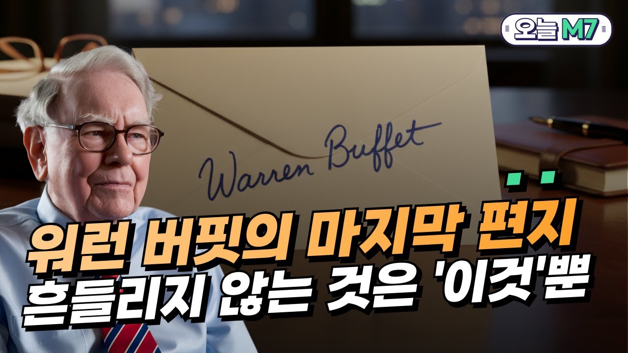 워런 버핏의 마지막 편지봉투 미리 열기…투자에서 흔들리지 않는 것 '이것'뿐 [오늘M7]