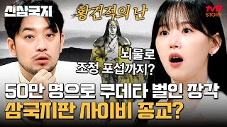 신삼국지 EP.1 — 삼국지 시대의 서막, 황건적의 난