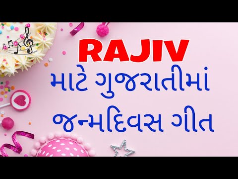 Birthday Song for Rajiv -  જન્મદિવસની શુભેચ્છાઓ | Happy Birthday Song in Gujarati