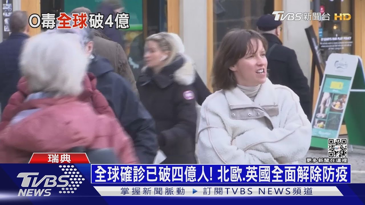 全球確診已破四億人! 北歐、英國全面解除防疫