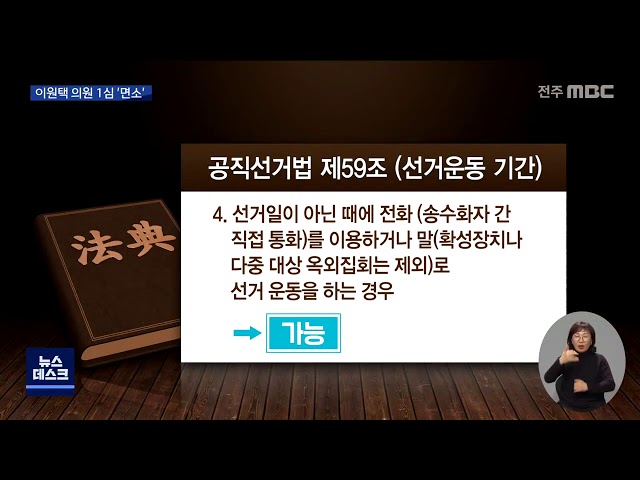 '선거법 위반 혐의' 이원택 의원 1심 '면소'