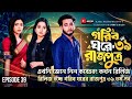 গরিব ঘরের রাজপুত্র ৩৯ Gorib Ghorer Rajputro Episode 39 কবে