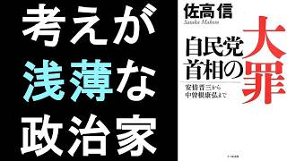 本の一部朗読1518：自民党首相の大罪