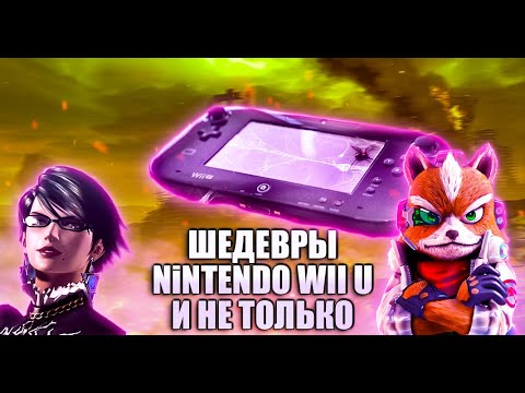 Шедевры на Nintendo Wii U и не только Пополнение коллекции + PS3, Xbox 360, Xbox One
