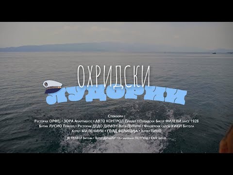 Охридски лудории
