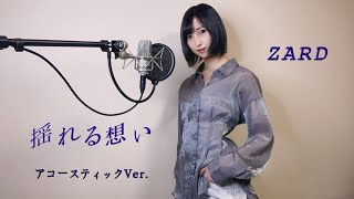 アコースティックVer.『揺れる想い/ZARD』歌ってみた【みほまる】