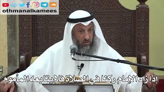 754- إذا زاد الإمام ركنا في الصلاة فلا يتابعه المأموم - عثمان الخميس - دليل الطالب