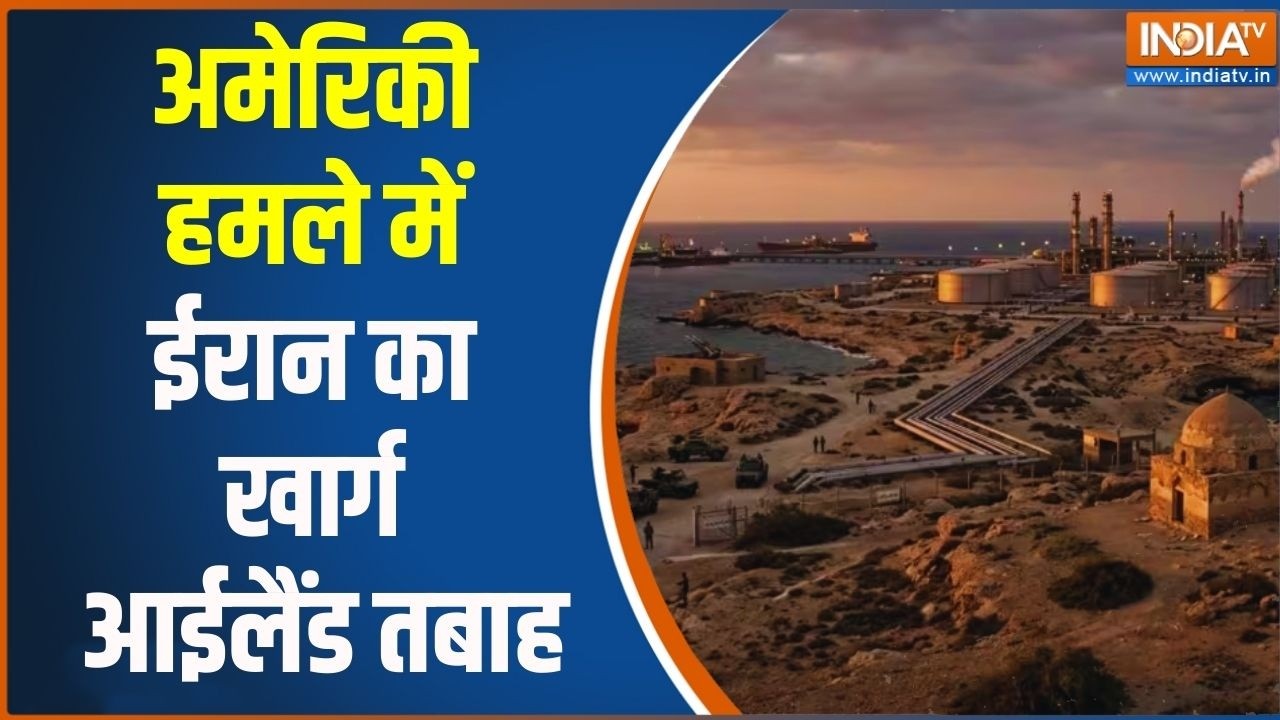 Breaking News: अमेरिकी हमले में ईरान का खार्ग आईलैंड तबाह | Israel Vs 