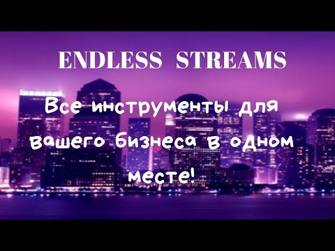 Короткая презентация по инструментам сервиса ENDLESS STREAMS. Продвижение в сети.