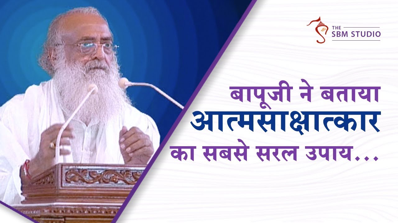 बापूजी ने बताया आत्मसाक्षात्कार का सबसे सरल उपाय... | HD | Sant Shri Asharamji Bapu