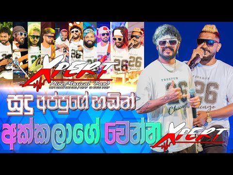Xpert සුදු අප්පුගේන් අක්කලාගේ වෙන්න කැමති අයට| Akkalage wenna  | SAMPATH LIVE VIDEOS