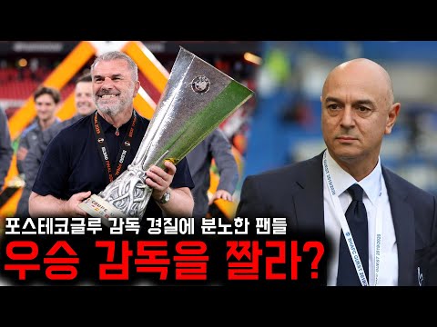 포스테코글루 감독 전격 경질, 토트넘 팬들 반응 “기회 줘야지!”