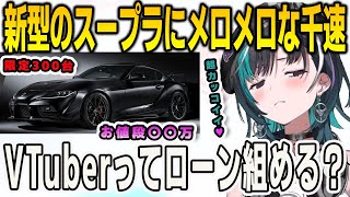 新型GRスープラがカッコよすぎて夢中な千速！本気で購入を検討してしまう【輪堂千速/#FLOWGLOW/ホロライブ/切り抜き】