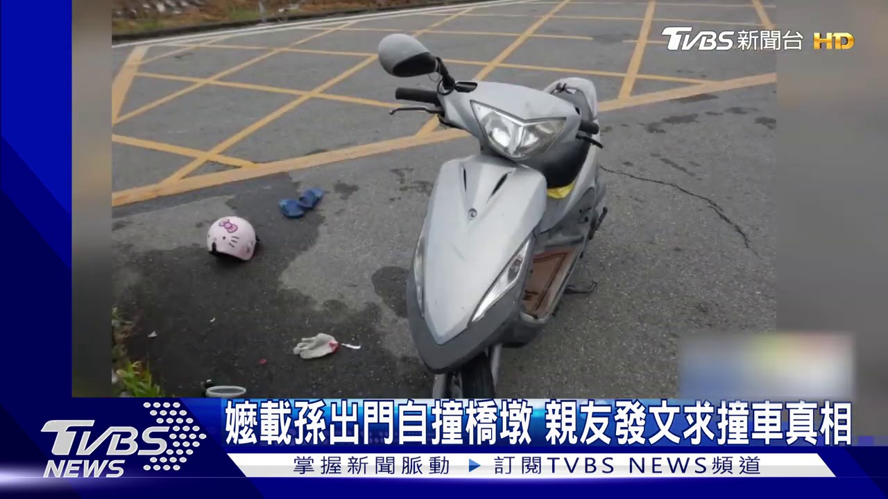 嬤孫雙載出門撞橋墩 親友網上發文求真相