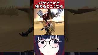 【MHXX】バルファルク、史上最高のモンスターです #ccjp