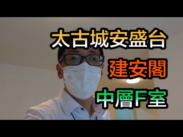 【#代理Alex推介】太古城安盛台建安閣中層F室