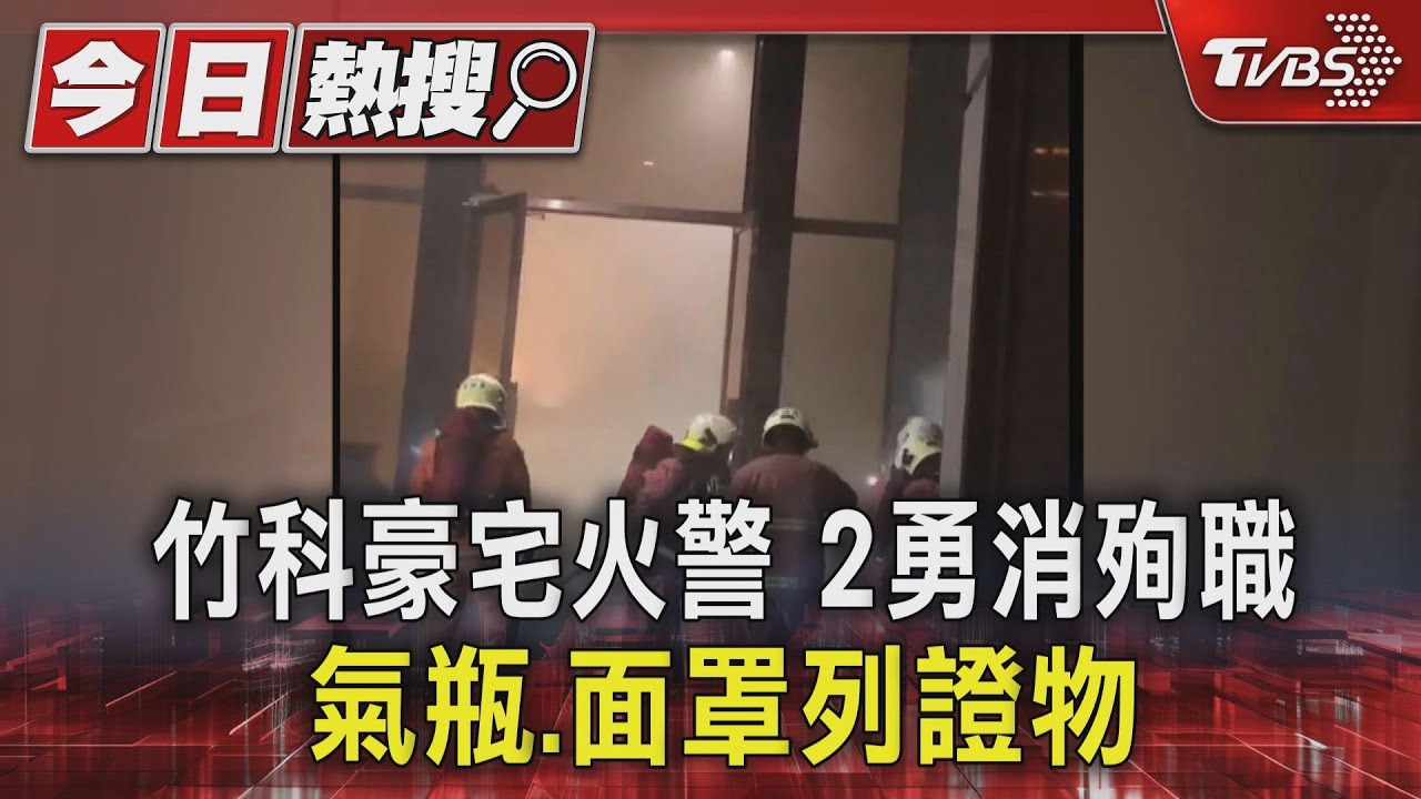 竹科豪宅火警2勇消殉職 氣瓶、面罩列證物