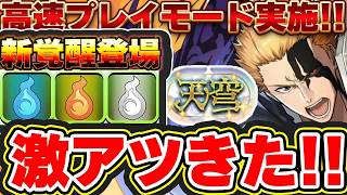 今回予想的中すぎてやばい！！BLEACHコラボに試練進化、新高難易度やパズドラ高速プレイモードなど、公式放送内容が激アツすぎた！！【パズドラ実況】＃パズドラ