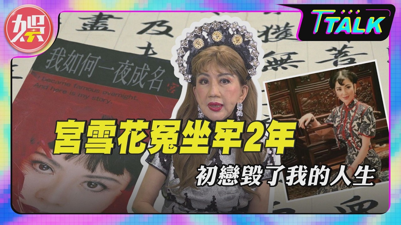 獨/宮雪花首度公開「入獄2年」血淚史 秘戀法國總統姪子內幕曝