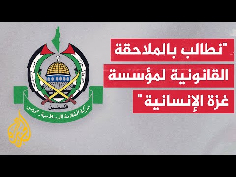 فيديو | حركة حماس: إعلان مؤسسة غزة الإنسانية إنهاء عملها داخل قطاع غزة خطوة مستحقّة لمؤسسة غير إنسانية
