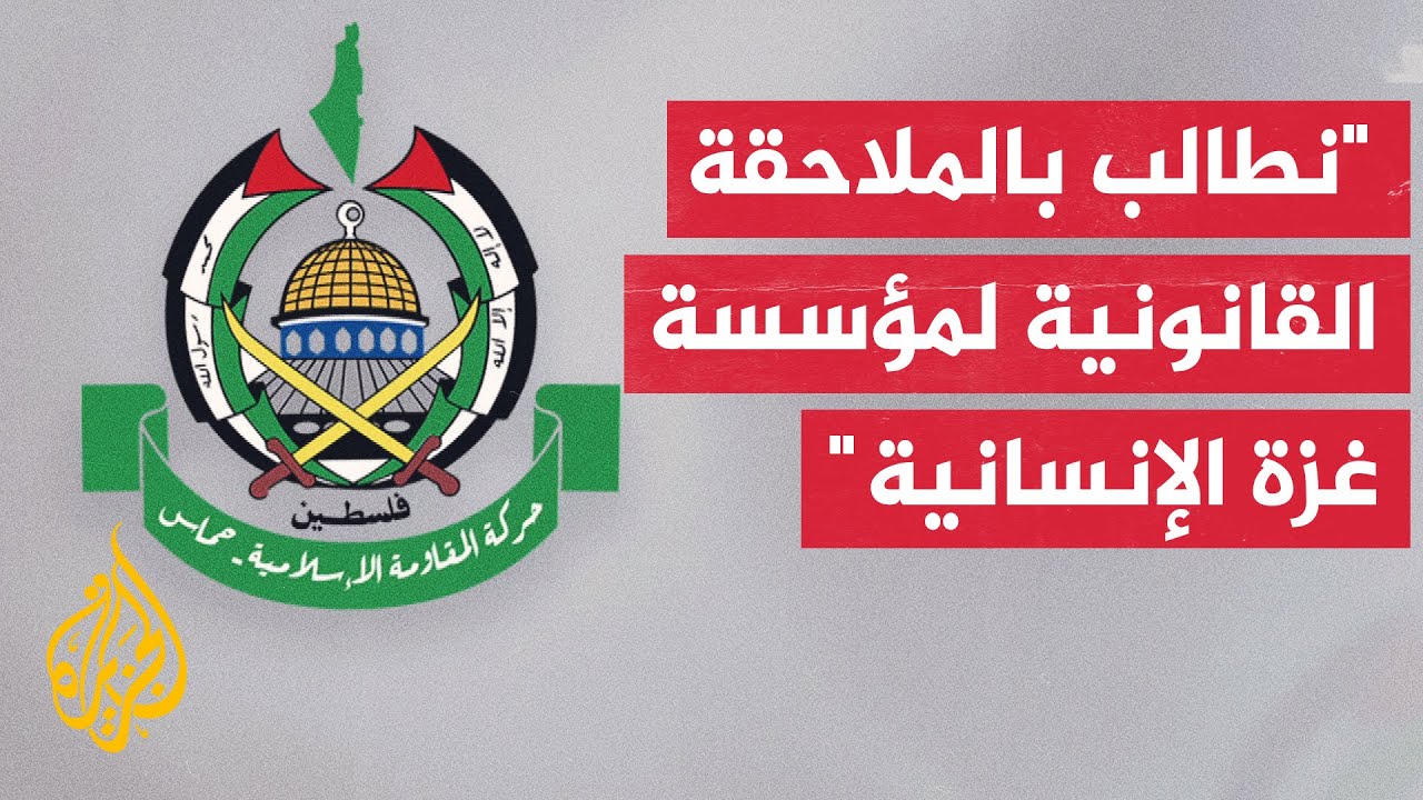 حركة حماس: إعلان مؤسسة غزة الإنسانية إنهاء عملها داخل قطاع غزة خطوة مستحقّة ل