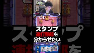 【クラロワ】スタンプ連打野郎を分からせたい