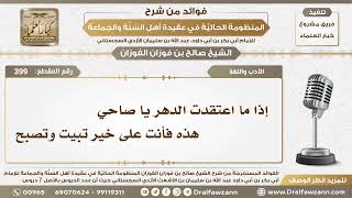 399 - إذا ما اعتقدت الدهر يا صاحي هذه فأنت على خير تبيت وتصبـح - الشيخ صالح الفوزان image
